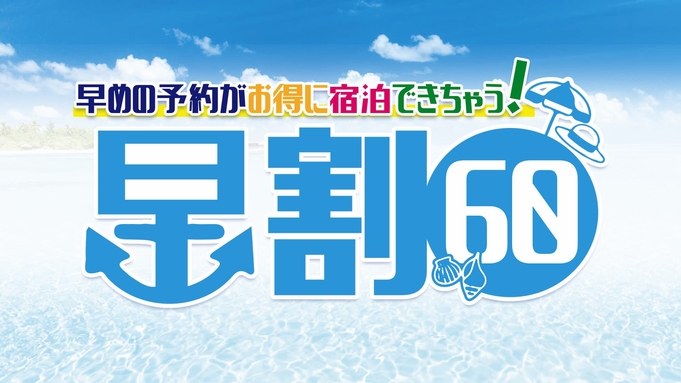 【早割６０】早期予約でお得♪☆６０日前限定プラン☆★焼きたてパンビュッフェ朝食付★